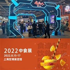 2022上海食品和饮料展 上海中食展